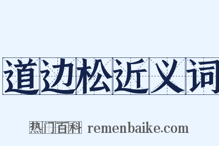道边松近义词是什么意思的图片
